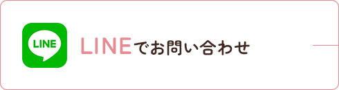 LINEでお問い合わせ